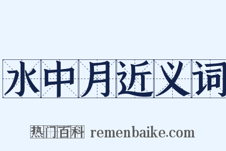 水中月近义词是什么意思的图片